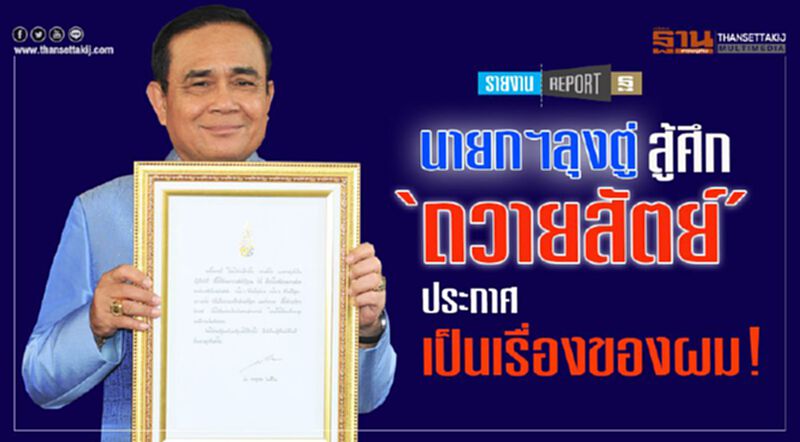 นายกฯลุงตู่สู้ศึก“ถวายสัตย์”ประกาศเป็นเรื่องของผม! นายกฯลุงตู่สู้ศึก“ถวายสัตย์”ประกาศเป็นเรื่องของผม!