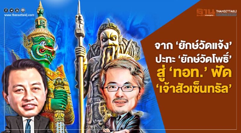จาก 'ยักษ์วัดแจ้งปะทะยักษ์วัดโพธิ์' สู่ 'ทอท.' ฟัด 'เจ้าสัวเซ็นทรัล' จาก 'ยักษ์วัดแจ้งปะทะยักษ์วัดโพธิ์' สู่ 'ทอท.' ฟัด 'เจ้าสัวเซ็นทรัล'