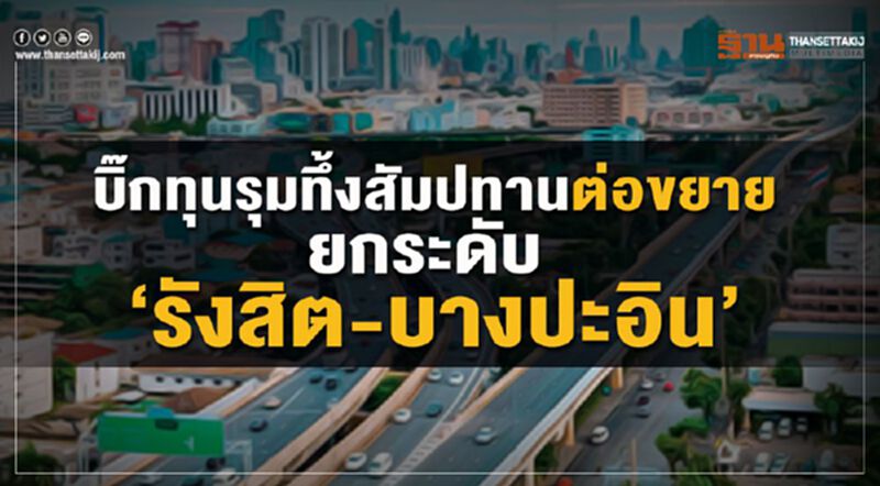 บิ๊กทุนรุมทึ้งสัมปทานต่อขยายยกระดับ”รังสิต-บางปะอิน” บิ๊กทุนรุมทึ้งสัมปทานต่อขยายยกระดับ”รังสิต-บางปะอิน”