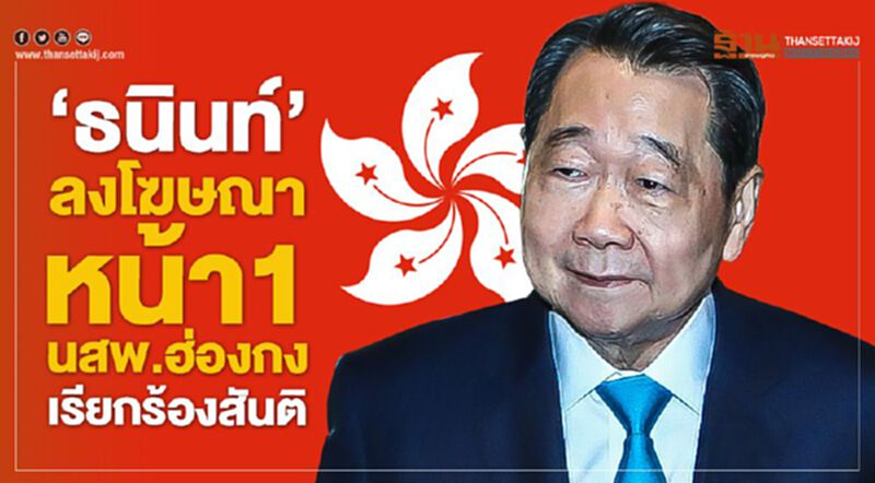 'ธนินท์' ลงโฆษณาหน้า 1 นสพ.ฮ่องกงเรียกร้องสันติ 'ธนินท์' ลงโฆษณาหน้า 1 นสพ.ฮ่องกงเรียกร้องสันติ