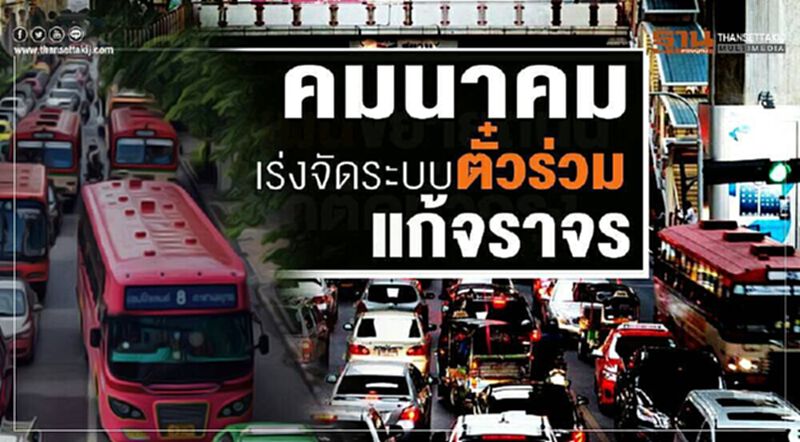 คมนาคมเร่งจัดระบบตั๋วร่วมแก้จราจร คมนาคมเร่งจัดระบบตั๋วร่วมแก้จราจร