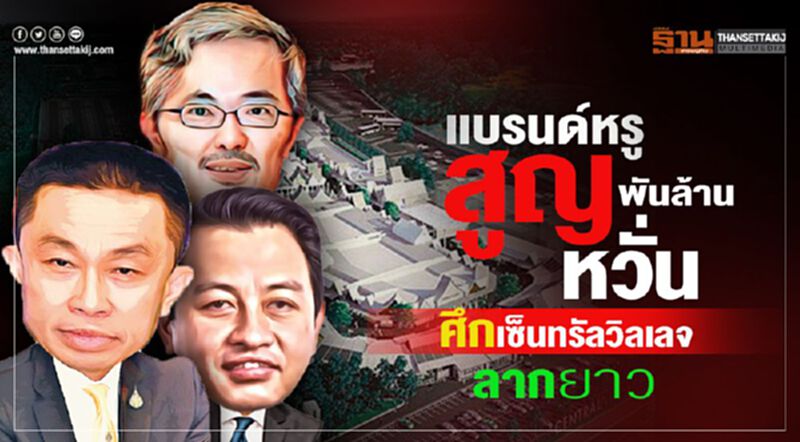 เเบรนด์หรูสูญพันล้าน หวั่นศึกเซ็นทรัลวิลเลจลากยาว เเบรนด์หรูสูญพันล้าน หวั่นศึกเซ็นทรัลวิลเลจลากยาว