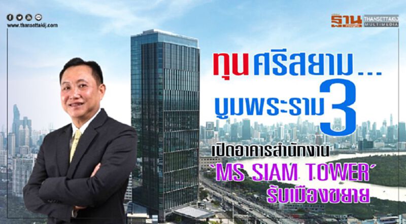 ทุนศรีสยาม... บูมพระราม 3 เปิดอาคารสำนักงาน ‘MS SIAM TOWER’ รับเมืองขยาย ทุนศรีสยาม... บูมพระราม 3 เปิดอาคารสำนักงาน ‘MS SIAM TOWER’ รับเมืองขยาย