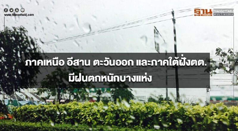 ภาคเหนือ อีสาน ตะวันออก และภาคใต้ฝั่งตะวันตก มีฝนตกหนักบางแห่ง ภาคเหนือ อีสาน ตะวันออก และภาคใต้ฝั่งตะวันตก มีฝนตกหนักบางแห่ง