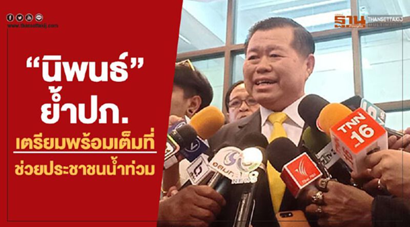 “นิพนธ์” กำชับ ปภ.พร้อมเต็มที่ ลุยช่วยประชาชนน้ำท่วม “นิพนธ์” กำชับ ปภ.พร้อมเต็มที่ ลุยช่วยประชาชนน้ำท่วม