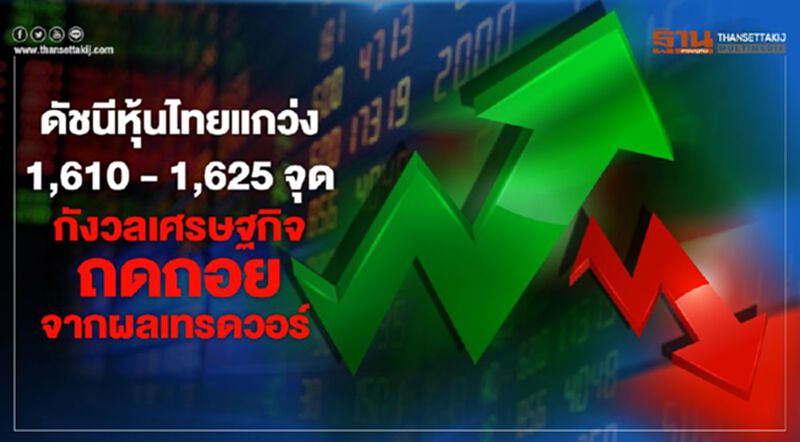 ดัชนีหุ้นไทยแกว่ง1,610 - 1,625 จุด กังวลเศรษฐกิจถดถอยจากผลเทรดวอร์ ดัชนีหุ้นไทยแกว่ง1,610 - 1,625 จุด กังวลเศรษฐกิจถดถอยจากผลเทรดวอร์