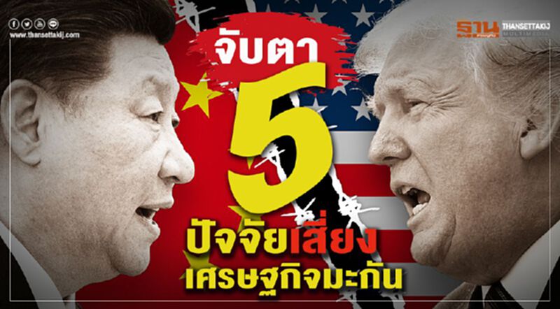 จับตา 5 ปัจจัยเสี่ยงเศรษฐกิจมะกัน จับตา 5 ปัจจัยเสี่ยงเศรษฐกิจมะกัน