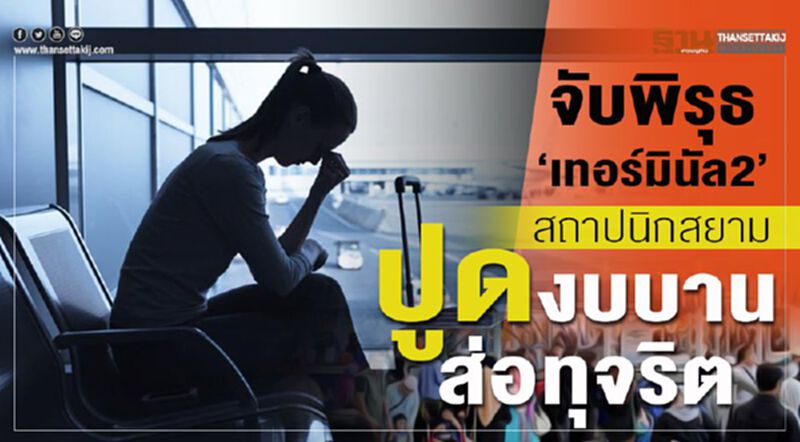 จับพิรุธ‘เทอร์มินัล2’สถาปนิกสยาม ปูดงบบาน...ส่อทุจริต จับพิรุธ‘เทอร์มินัล2’สถาปนิกสยาม ปูดงบบาน...ส่อทุจริต