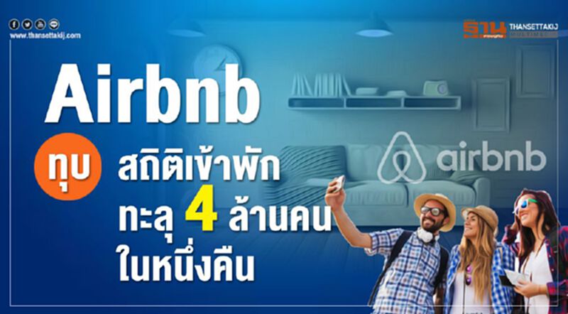 Airbnb ทุบสถิติเข้าพักทะลุ 4 ล้านคนในหนึ่งคืน Airbnb ทุบสถิติเข้าพักทะลุ 4 ล้านคนในหนึ่งคืน