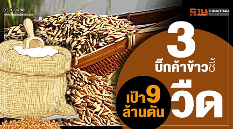 3 บิ๊กค้าข้าวชี้ เป้า 9 ล้านวืด 3 บิ๊กค้าข้าวชี้ เป้า 9 ล้านวืด