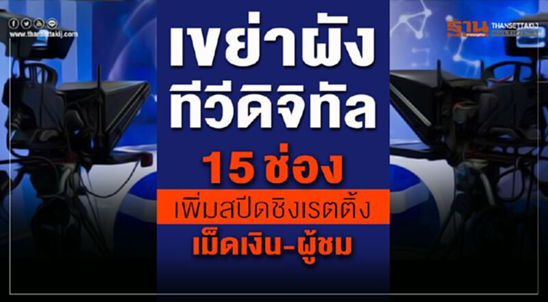 เขย่าผังทีวีดิจิทัล 15ช่องเพิ่มสปีดชิงเรตติ้งเม็ดเงิน-ผู้ชม เขย่าผังทีวีดิจิทัล 15ช่องเพิ่มสปีดชิงเรตติ้งเม็ดเงิน-ผู้ชม
