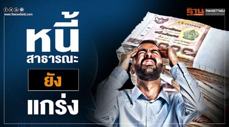 หนี้สาธารณะยังแกร่ง หนี้สาธารณะยังแกร่ง