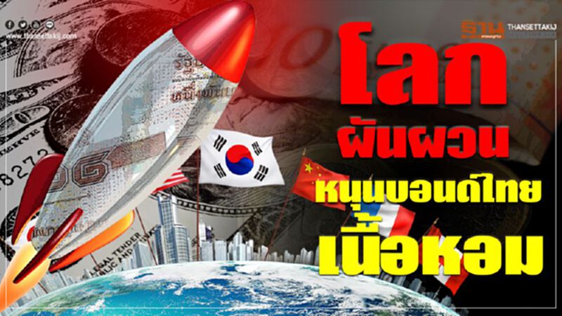 โลกผันผวน หนุนบอนด์ไทยเนื้อหอม โลกผันผวน หนุนบอนด์ไทยเนื้อหอม