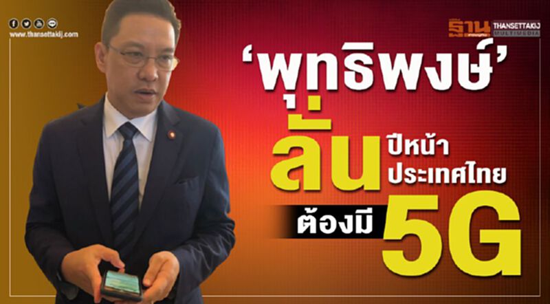 “พุทธิพงษ์”ลั่นปีหน้าประเทศไทยต้องมี5G “พุทธิพงษ์”ลั่นปีหน้าประเทศไทยต้องมี5G
