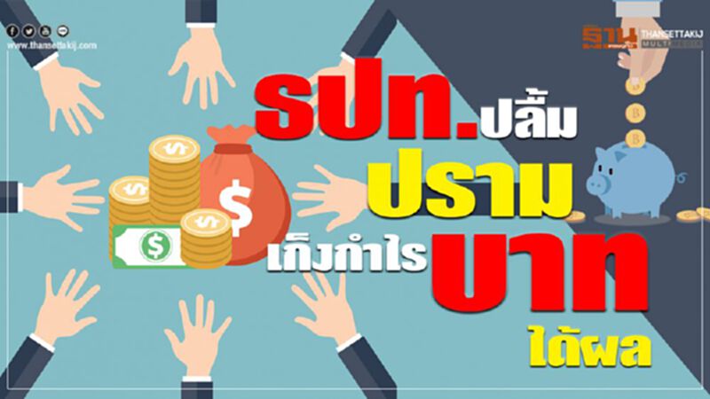 ธปท.ปลื้ม ปรามเก็งกำไรบาทได้ผล ธปท.ปลื้ม ปรามเก็งกำไรบาทได้ผล