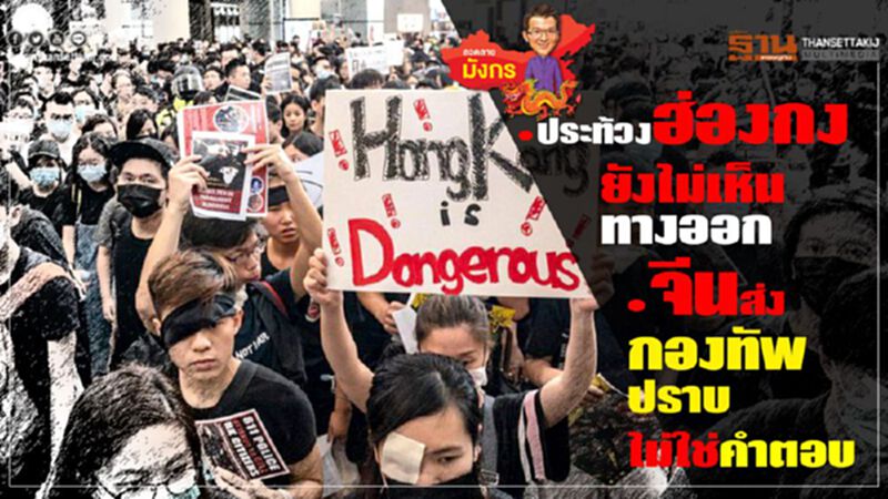 ประท้วงฮ่องกงยังไม่เห็นทางออก จีนส่งกองทัพปราบไม่ใช่คำตอบ ประท้วงฮ่องกงยังไม่เห็นทางออก จีนส่งกองทัพปราบไม่ใช่คำตอบ