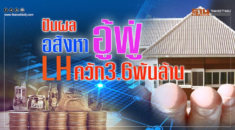 ปันผล อสังหาอู้ฟู่ LH ควัก 3.6 พันล้าน ปันผล อสังหาอู้ฟู่ LH ควัก 3.6 พันล้าน