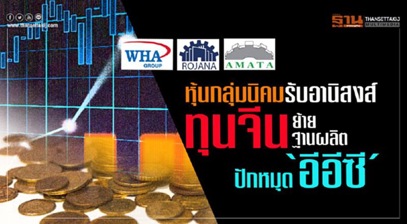 หุ้นกลุ่มนิคมรับอานิสงส์ ทุนจีนย้ายฐานผลิตปักหมุด‘อีอีซี’ หุ้นกลุ่มนิคมรับอานิสงส์ ทุนจีนย้ายฐานผลิตปักหมุด‘อีอีซี’