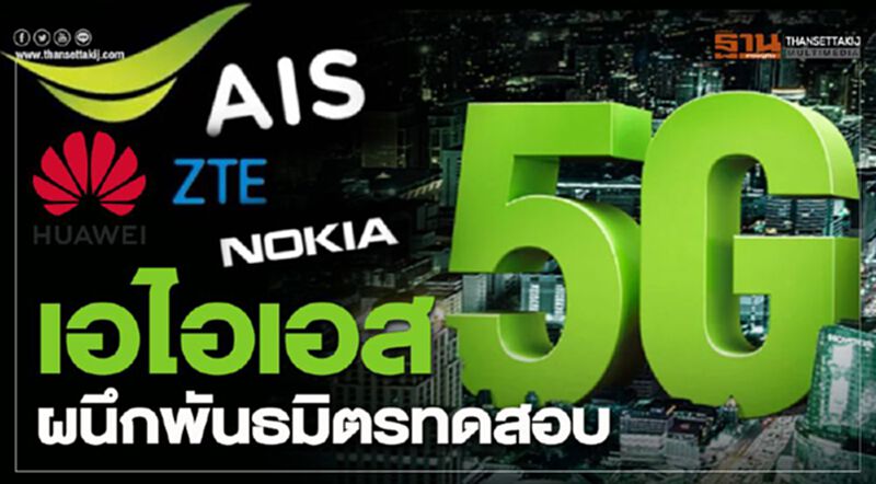 เอไอเอส ผนึก โนเกีย-หัวเว่ย&แซดทีอี ทดสอบ5G เอไอเอส ผนึก โนเกีย-หัวเว่ย&แซดทีอี ทดสอบ5G
