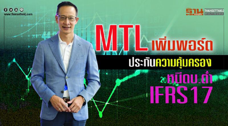 MTLเพิ่มพอร์ต ประกันความคุ้มครอง หนีดบ.ตํ่า-IFRS17 MTLเพิ่มพอร์ต ประกันความคุ้มครอง หนีดบ.ตํ่า-IFRS17