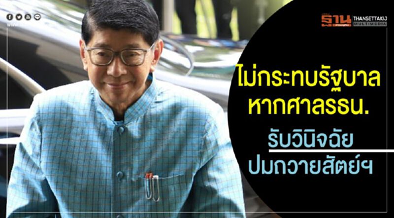 ไม่กระทบรัฐบาลหากศาลรธน.รับวินิจฉัย ปมถวายสัตย์ฯ ไม่กระทบรัฐบาลหากศาลรธน.รับวินิจฉัย ปมถวายสัตย์ฯ