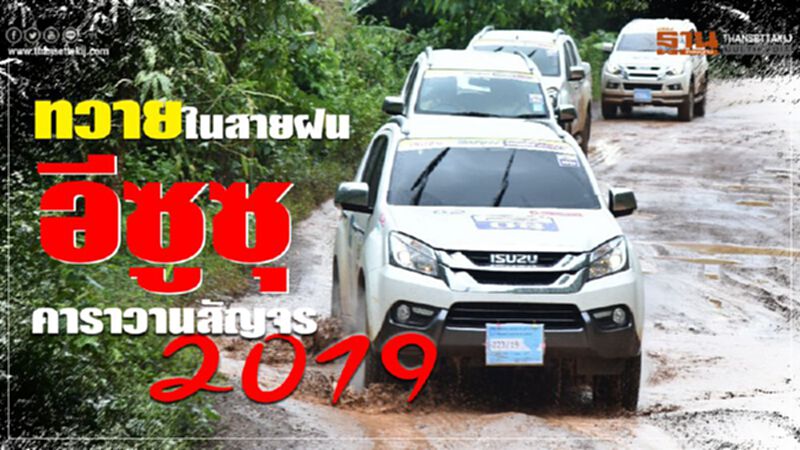 อีซูซุ คาราวานสัญจร 2019 ทวายในสายฝน อีซูซุ คาราวานสัญจร 2019 ทวายในสายฝน