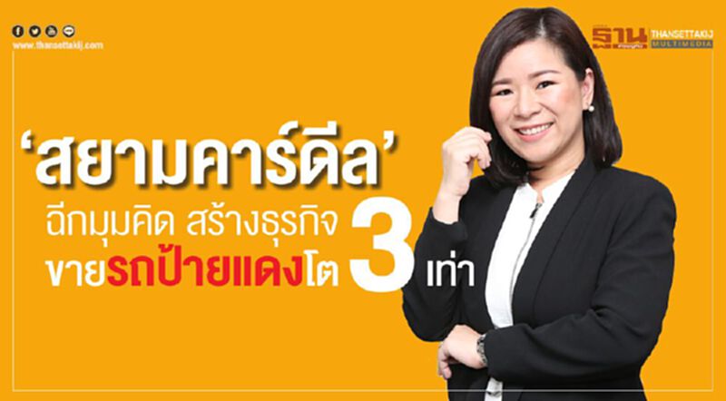 ‘สยามคาร์ดีล’ฉีกมุมคิด สร้างธุรกิจ ขายรถป้ายแดงโต 3 เท่า ‘สยามคาร์ดีล’ฉีกมุมคิด สร้างธุรกิจ ขายรถป้ายแดงโต 3 เท่า