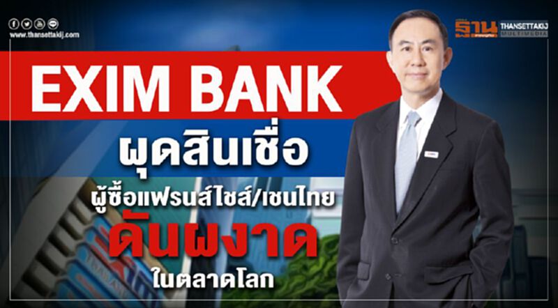 EXIM BANK ผุดสินเชื่อผู้ซื้อแฟรนส์ไชส์/เชนไทยดันผงาดในตลาดโลก EXIM BANK ผุดสินเชื่อผู้ซื้อแฟรนส์ไชส์/เชนไทยดันผงาดในตลาดโลก