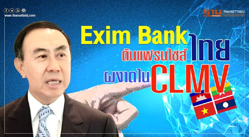Exim Bank ดันแฟรนไชส์ไทย ผงาดใน CLMV 