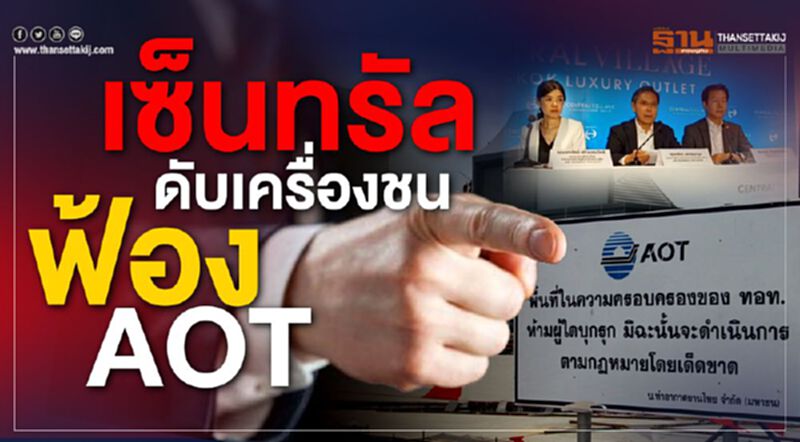 “เซ็นทรัล” ดับเครื่องชนฟ้อง “AOT” “เซ็นทรัล” ดับเครื่องชนฟ้อง “AOT”