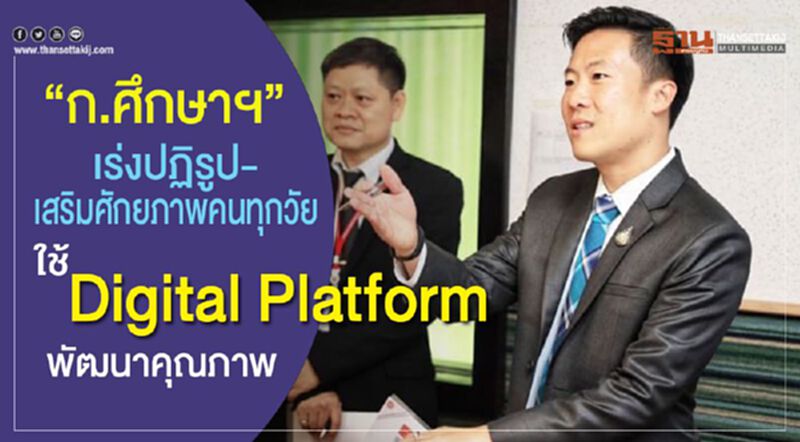 “ก.ศึกษาฯ”เร่งปฏิรูป-เสริมศักยภาพคนทุกวัย “ก.ศึกษาฯ”เร่งปฏิรูป-เสริมศักยภาพคนทุกวัย