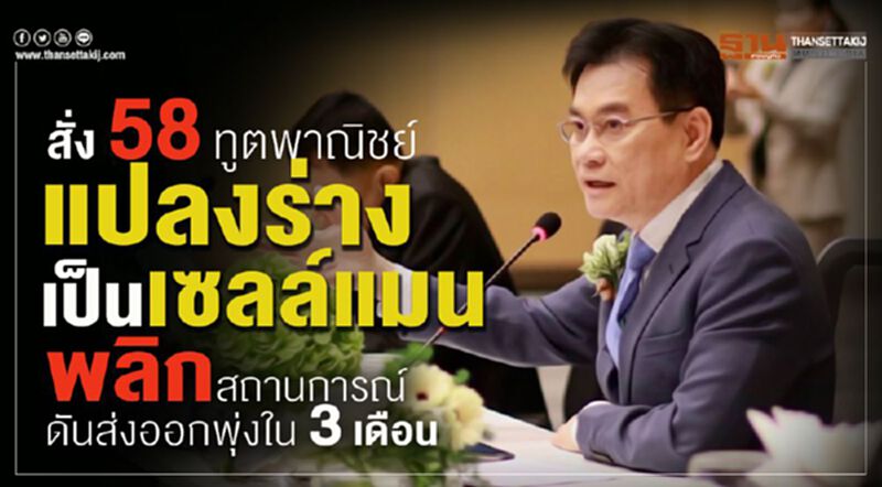 "จุรินทร์" บี้ 58 ทูตพาณิชย์ ดันเป้าส่งออกโต 3 % "จุรินทร์" บี้ 58 ทูตพาณิชย์ ดันเป้าส่งออกโต 3 %
