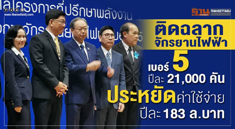 ติดฉลากจักรยานไฟฟ้าเบอร์ 5 ปีละ 21,000 คัน ประหยัดค่าใช้จ่ายปีละ 183 ล.บาท ติดฉลากจักรยานไฟฟ้าเบอร์ 5 ปีละ 21,000 คัน ประหยัดค่าใช้จ่ายปีละ 183 ล.บาท
