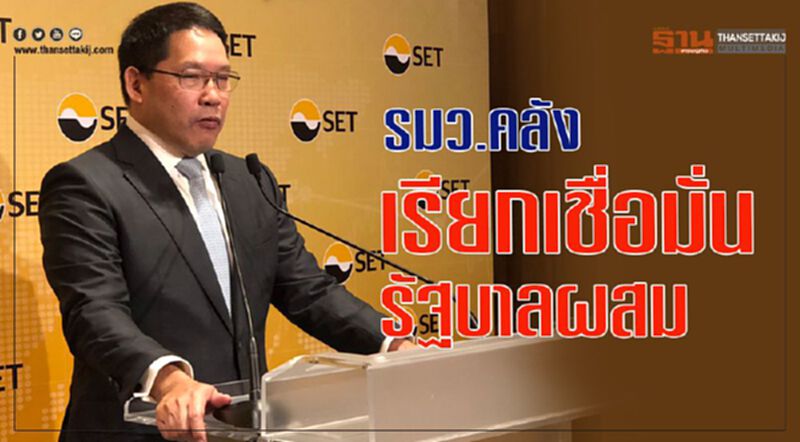 รมว.คลังเรียกเชื่อมั่นรัฐบาลผสม รมว.คลังเรียกเชื่อมั่นรัฐบาลผสม