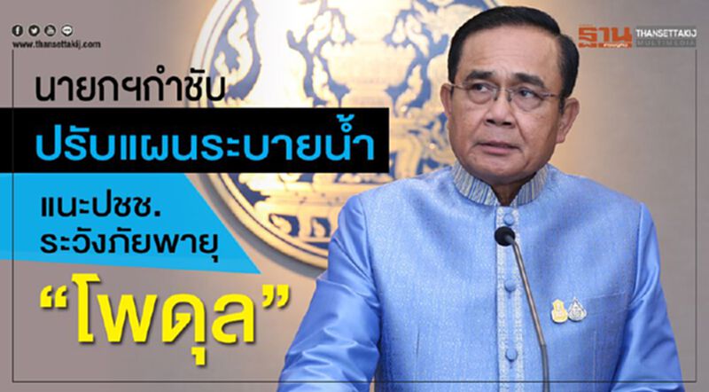 นายกฯกำชับปรับแผนระบายน้ำแนะปชช.ระวังภัยพายุ“โพดุล” นายกฯกำชับปรับแผนระบายน้ำแนะปชช.ระวังภัยพายุ“โพดุล”