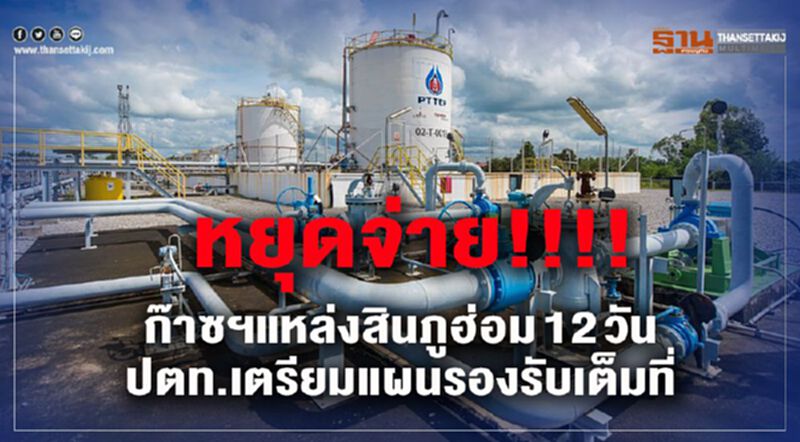 หยุดจ่าย!!!! ก๊าซฯแหล่งสินภูฮ่อม 12 วัน ปตท. เตรียมแผนรองรับเต็มที่ หยุดจ่าย!!!! ก๊าซฯแหล่งสินภูฮ่อม 12 วัน ปตท. เตรียมแผนรองรับเต็มที่