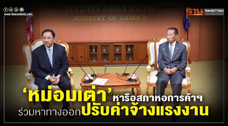 ‘หม่อมเต่า’หารือสภาหอการค้าฯ ร่วมหาทางออกปรับค่าจ้างแรงงาน ‘หม่อมเต่า’หารือสภาหอการค้าฯ ร่วมหาทางออกปรับค่าจ้างแรงงาน