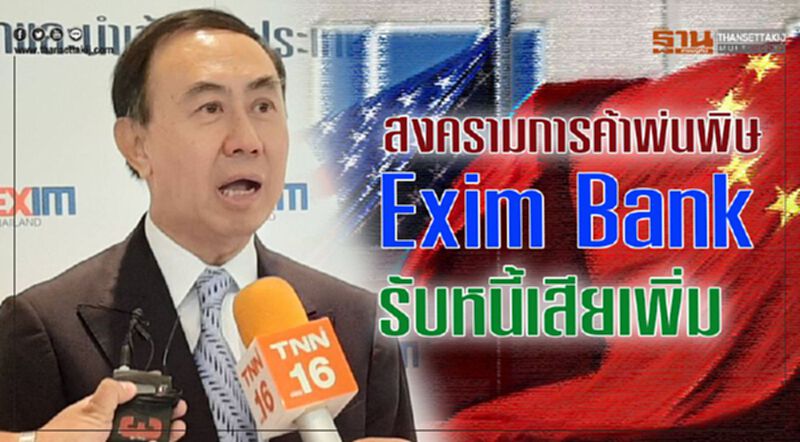 สงครามการค้าพ่นพิษ Exim Bank รับหนี้เสียเพิ่ม สงครามการค้าพ่นพิษ Exim Bank รับหนี้เสียเพิ่ม