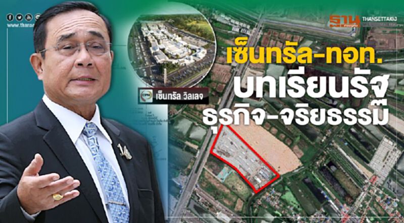 เซ็นทรัล-ทอท. บทเรียนรัฐ-ธุรกิจ-จริยธรรม เซ็นทรัล-ทอท. บทเรียนรัฐ-ธุรกิจ-จริยธรรม
