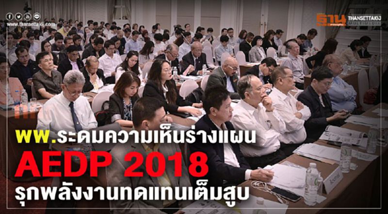 พพ. ระดมความเห็นร่างแผน AEDP2018 รุกพลังงานทดแทนเต็มสูบ พพ. ระดมความเห็นร่างแผน AEDP2018 รุกพลังงานทดแทนเต็มสูบ