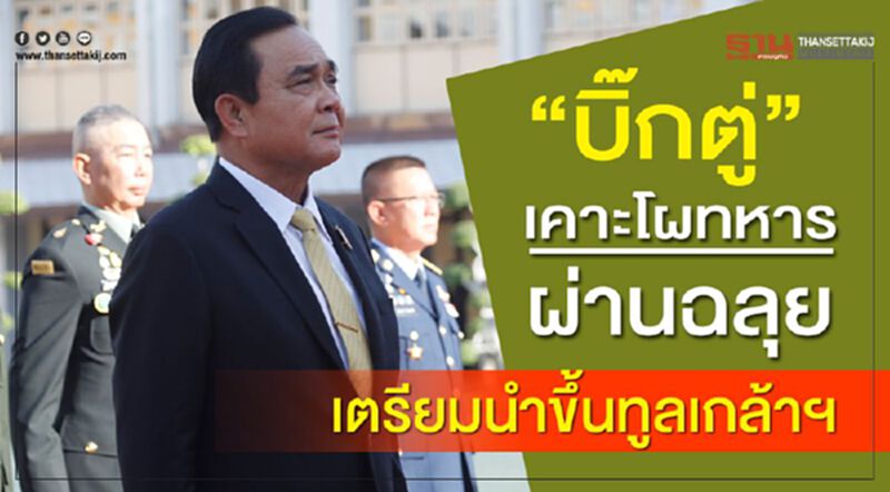 "บิ๊กตู่”เคาะโผทหารผ่านฉลุย เตรียมนำขึ้นทูลเกล้าฯ "บิ๊กตู่”เคาะโผทหารผ่านฉลุย เตรียมนำขึ้นทูลเกล้าฯ