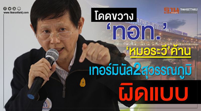โดดขวาง ทอท. “หมอระวี'ค้านเทอร์มินัล 2 สุวรรณภูมิผิดแบบ โดดขวาง ทอท. “หมอระวี'ค้านเทอร์มินัล 2 สุวรรณภูมิผิดแบบ