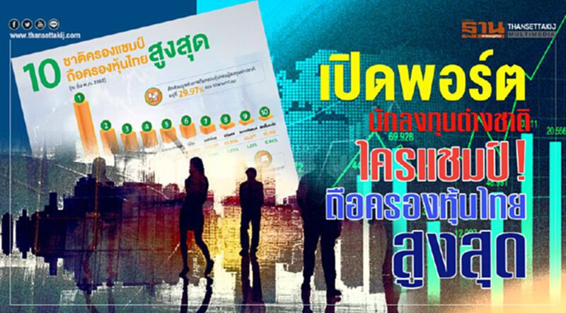 เปิดพอร์ตนักลงทุนต่างชาติใครแชมป์! ถือครองหุ้นไทยสูงสุด เปิดพอร์ตนักลงทุนต่างชาติใครแชมป์! ถือครองหุ้นไทยสูงสุด