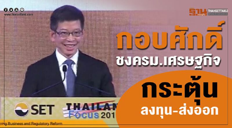 กอบศักดิ์ชงครม.เศรษฐกิจ กระตุ้นลงทุน-ส่งออก กอบศักดิ์ชงครม.เศรษฐกิจ กระตุ้นลงทุน-ส่งออก