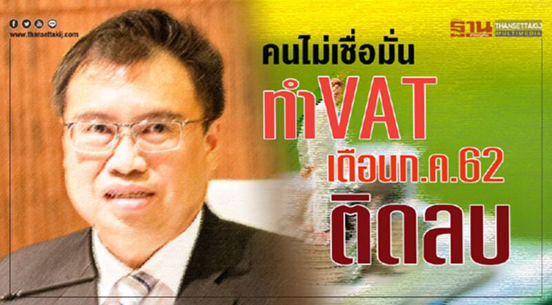 คนไม่เชื่อมั่น ทำ VAT เดือนก.ค.62 ติดลบ คนไม่เชื่อมั่น ทำ VAT เดือนก.ค.62 ติดลบ