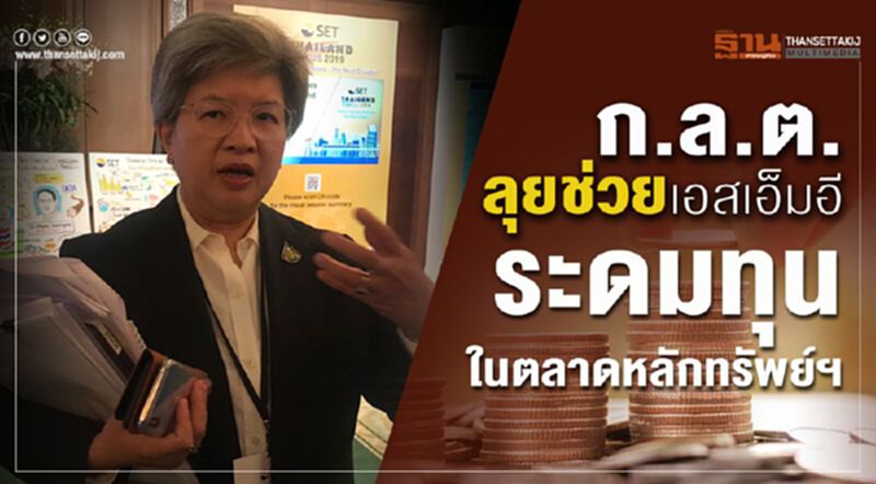 ก.ล.ต.ลุยช่วยเอสเอ็มอีระดมทุนในตลาดหลักทรัพย์ฯ ก.ล.ต.ลุยช่วยเอสเอ็มอีระดมทุนในตลาดหลักทรัพย์ฯ
