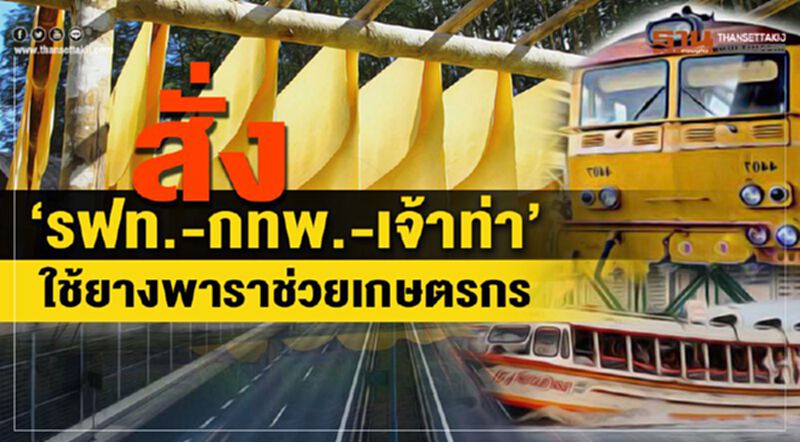 สั่ง “รฟท.-กทพ. –เจ้าท่า”ใช้ยางพาราช่วยเกษตรกร สั่ง “รฟท.-กทพ. –เจ้าท่า”ใช้ยางพาราช่วยเกษตรกร