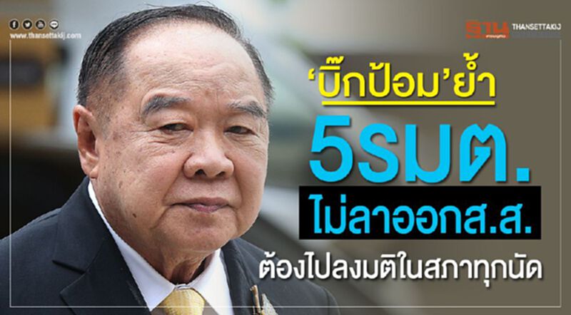 "บิ๊กป้อม"ย้ำ5รมต.ไม่ลาออกส.ส. ต้องไปลงมติในสภาทุกนัด "บิ๊กป้อม"ย้ำ5รมต.ไม่ลาออกส.ส. ต้องไปลงมติในสภาทุกนัด