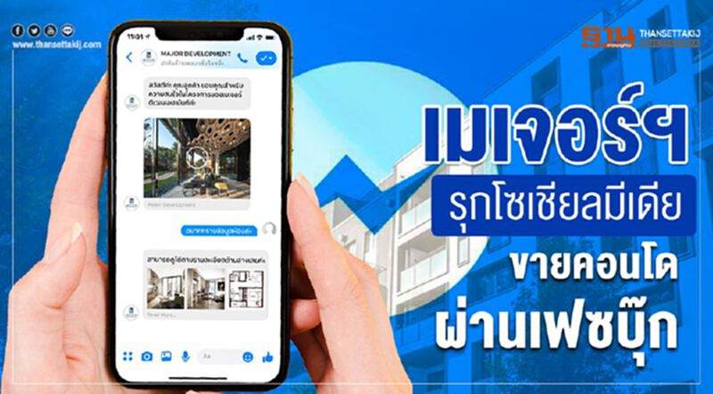 เมเจอร์ฯ รุกโซเชียลมีเดีย ขายคอนโดผ่านเฟซบุ๊ก เมเจอร์ฯ รุกโซเชียลมีเดีย ขายคอนโดผ่านเฟซบุ๊ก
