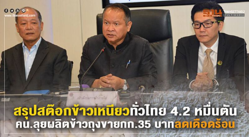 สรุปสต๊อกข้าวเหนียวทั่วไทย 4.2 หมื่นตัน คน.ลุยผลิตข้าวถุงขายกก.ละ 35บาทลดเดือดร้อน สรุปสต๊อกข้าวเหนียวทั่วไทย 4.2 หมื่นตัน คน.ลุยผลิตข้าวถุงขายกก.ละ 35บาทลดเดือดร้อน